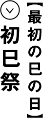４日8時半頃〜 初巳祭