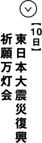 １０日 東日本大震災復興祈願万灯会