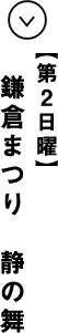 第２日曜 鎌倉まつり 静の舞