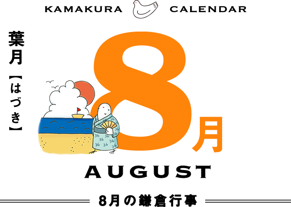 ８月
