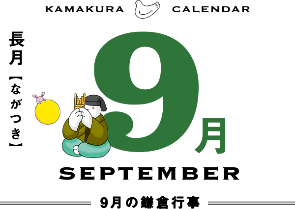 ９月