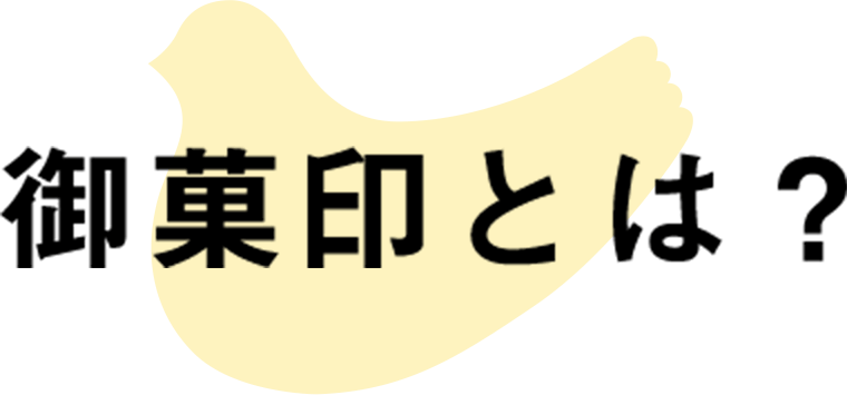 御菓印とは