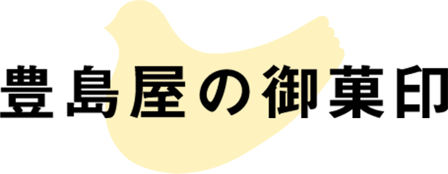 豊島屋の御菓印