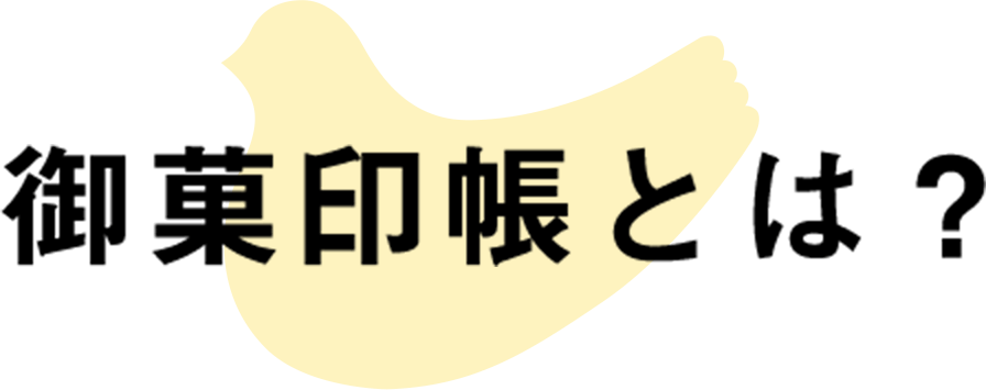 御菓印帳とは？